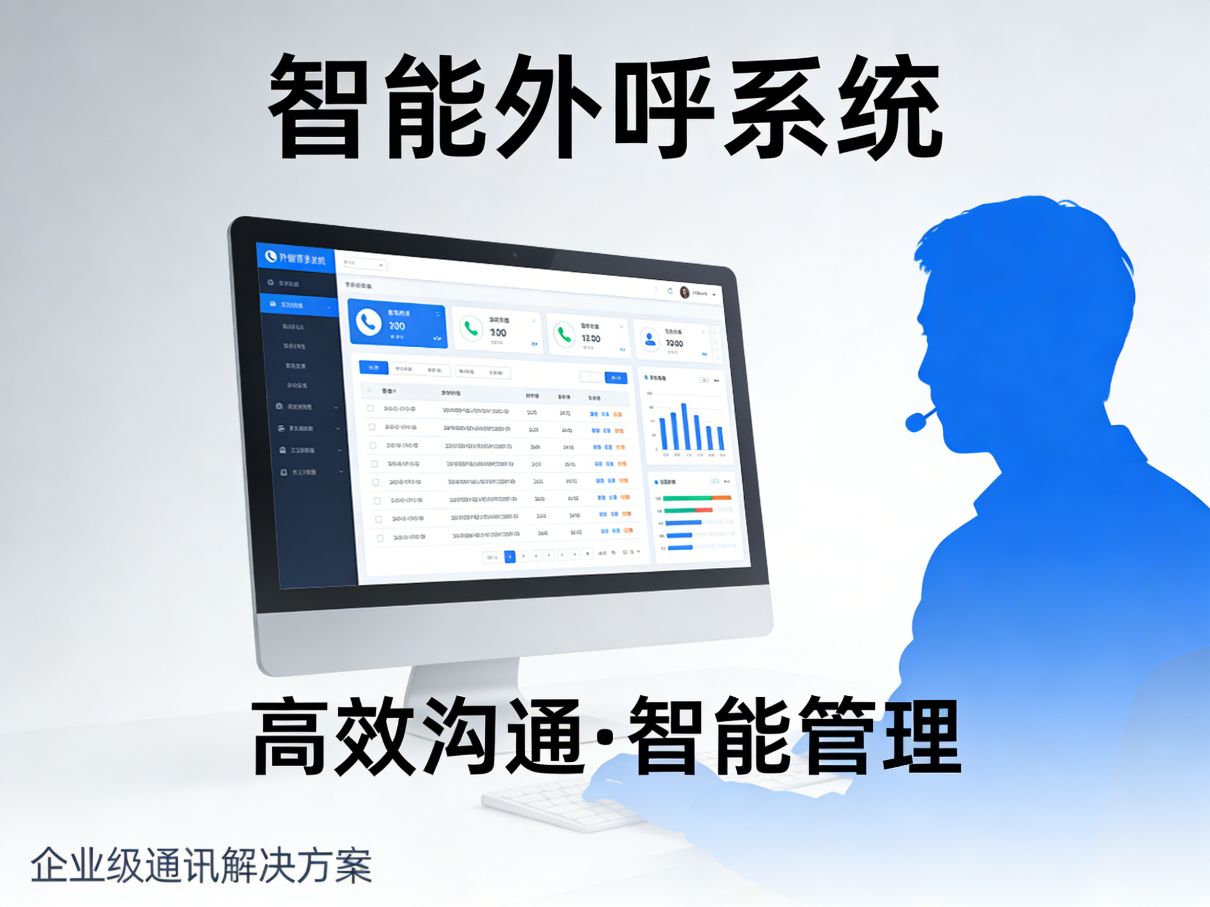 外呼系统智能电销